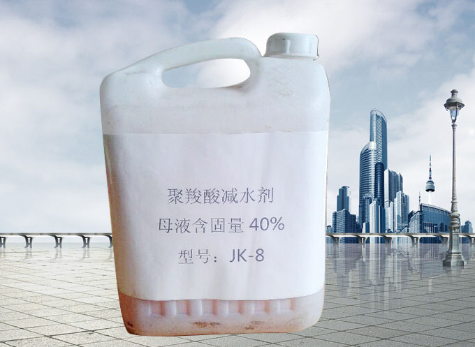 JK-8系列聚羧酸高性能減水劑